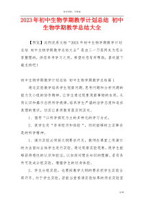 2023年初中生物学期教学计划总结 初中生物学期教学总结大全