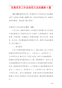 发展党员工作总结范文总结最新4篇