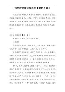 元旦活动演讲稿范文【最新4篇】