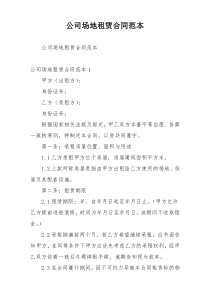 公司场地租赁合同范本