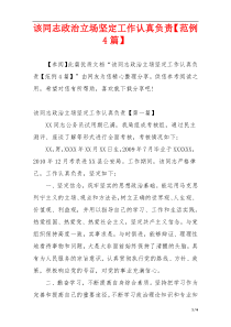 该同志政治立场坚定工作认真负责【范例4篇】