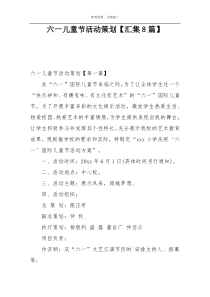 六一儿童节活动策划【汇集8篇】