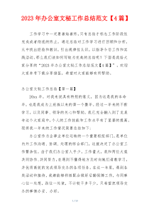 2023年办公室文秘工作总结范文【4篇】