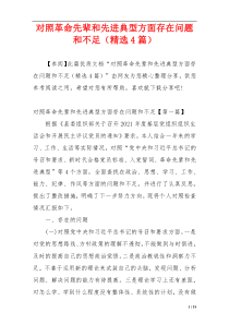 对照革命先辈和先进典型方面存在问题和不足（精选4篇）