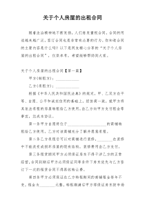 关于个人房屋的出租合同