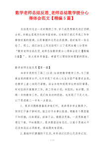 数学老师总结反思_老师总结数学提分心得体会范文【精编5篇】