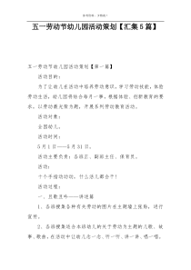 五一劳动节幼儿园活动策划【汇集5篇】