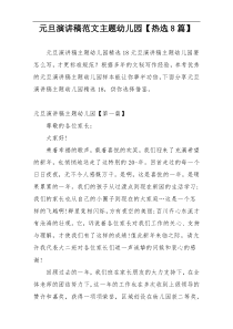 元旦演讲稿范文主题幼儿园【热选8篇】