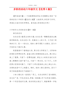 多彩的活动六年级作文【优秀5篇】