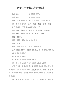 关于二手手机买卖合同范本