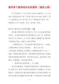 数学骨干教师培训总结感悟（通用8篇）