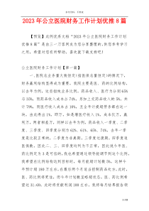 2023年公立医院财务工作计划优推8篇