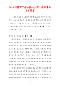 2023年德育工作心得体会范文小学【参考8篇】