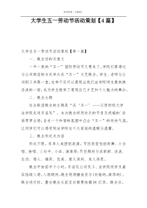 大学生五一劳动节活动策划【4篇】