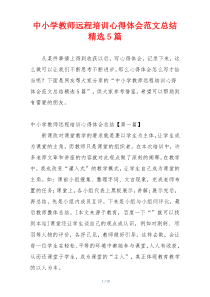 中小学教师远程培训心得体会范文总结精选5篇