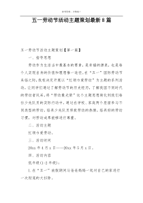 五一劳动节活动主题策划最新8篇