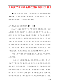 上年度民主生活会整改情况范例【8篇】