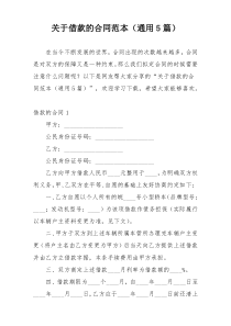 关于借款的合同范本（通用5篇）