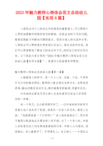 2023年魅力教师心得体会范文总结幼儿园【实用8篇】