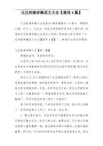 元旦的演讲稿范文大全【通用4篇】