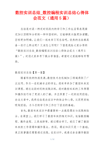 数控实训总结_数控编程实训总结心得体会范文（通用5篇）