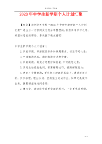 2023年中学生新学期个人计划汇聚
