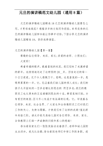 元旦的演讲稿范文幼儿园（通用8篇）