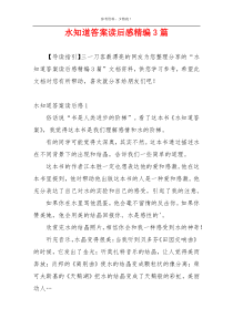 水知道答案读后感精编3篇