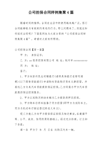 公司担保合同样例集聚4篇