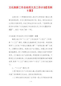 文化旅游工作总结范文及工作计划【范例8篇】