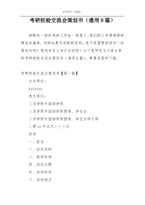 考研经验交流会策划书（通用8篇）