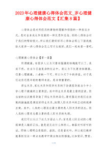 2023年心理健康心得体会范文_岁心理健康心得体会范文【汇集8篇】