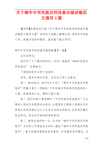 关于铸牢中华民族共同体意识演讲稿范文通用4篇