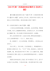 [600字]那一次我真的很后悔作文【实用4篇】