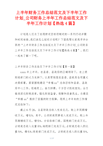 上半年财务工作总结范文及下半年工作计划_公司财务上半年工作总结范文及下半年工作计划【热选4篇】