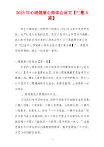 2023年心理健康心得体会范文【汇集5篇】