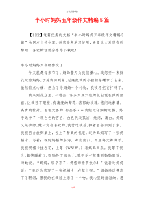 半小时妈妈五年级作文精编5篇