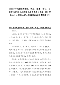 2023年专题党课讲稿：学深、悟透、笃行，以新担当新作为与学校专题党课学习讲稿：领会党的二十大精