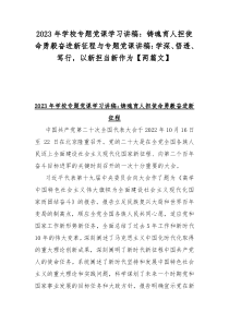 2023年学校专题党课学习讲稿：铸魂育人担使命勇毅奋进新征程与专题党课讲稿：学深、悟透、笃行，以