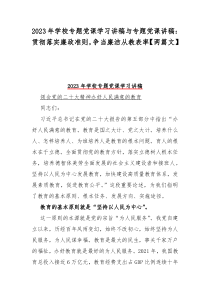 2023年学校专题党课学习讲稿与专题党课讲稿：贯彻落实廉政准则，争当廉洁从教表率【两篇文】