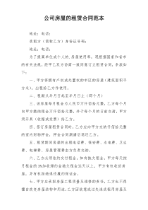 公司房屋的租赁合同范本