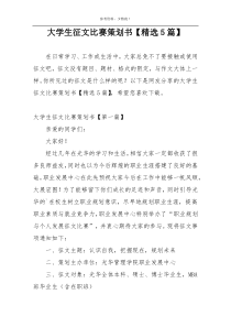 大学生征文比赛策划书【精选5篇】