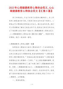 2023年心理健康教育心得体会范文_心心理健康教育心得体会范文【汇集5篇】