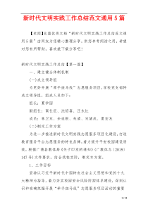 新时代文明实践工作总结范文通用5篇