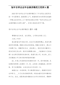 兔年吉祥企业年会演讲稿范文范例4篇