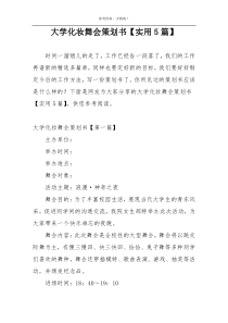 大学化妆舞会策划书【实用5篇】