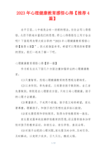 2023年心理健康教育感悟心得【推荐4篇】