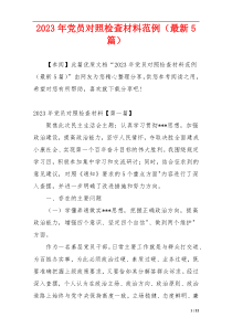 2023年党员对照检查材料范例（最新5篇）