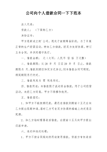 公司向个人借款合同一下下范本