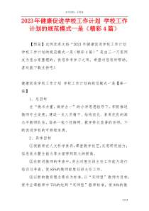 2023年健康促进学校工作计划 学校工作计划的规范模式一是（精彩4篇）